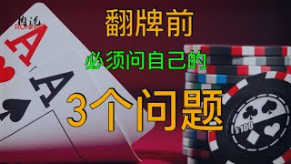 【必看】新手提高德州扑克系列 (1)｜每个行动前一定要问自己的3个关键问题 (翻前篇)