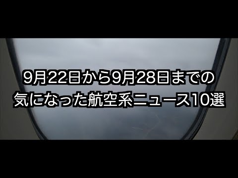 9月22日から9月28日までの航空系ニュース10選