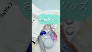 【保存必須】お泊まりバッグの中身！絶対持っていくべきお泊まり最強アイテム3選🧚‍♀️ #shorts #コスメ #美容 #プチプラ #モテる