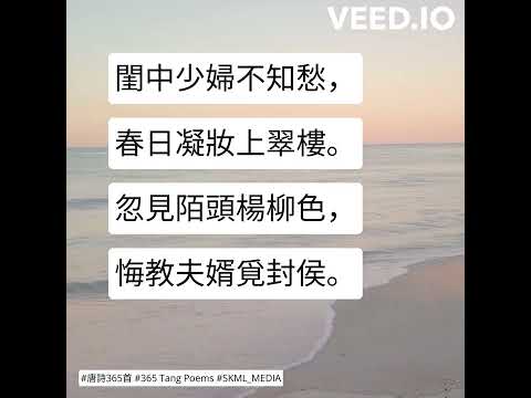 #唐詩365首 #365TangPoems - 196/365