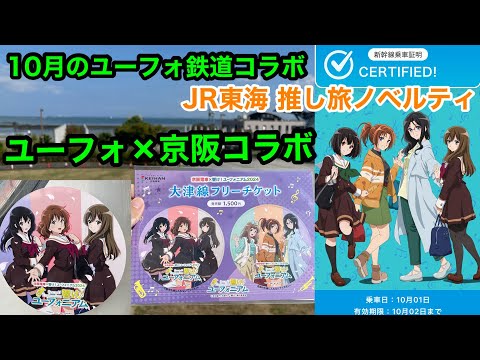 【響け！ユーフォニアム×京阪電車】10月のユーフォ！ついにノベルティ終了、京阪大津線コラボチケットにスタンプラリー【響け！ユーフォニアム】【京阪電車】【推し旅】