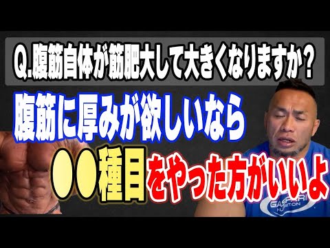 【腹筋Q＆A】腹筋自体が筋肥大して大きくなりますか？