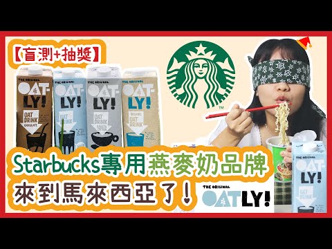 【抽獎+燕麥奶盲測】Starbucks專用燕麦奶品牌終於来到马来西亚了！它能打败牛奶吗？Oatly oat drinks have finally come to Malaysia!