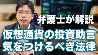 仮想通貨（暗号資産）の投資助言の法律【金融商品取引法】