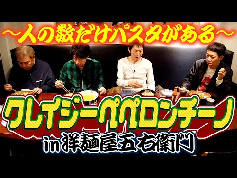 【洋麺屋五右衛門】小籔イチオシ！タコのペペロンチーノを実食！【クレイジーペペロンチーノ】