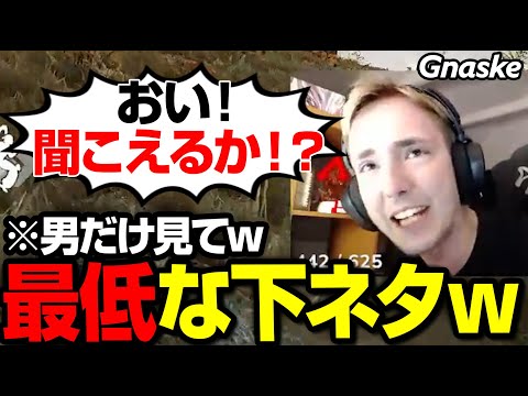 【閲覧注意ｗ】下の話をしてるときにレイドされて焦るGnaske【まとめぺくす/Apex翻訳】