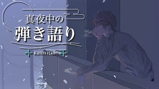 【弾き語り】バラード中心【甲斐田晴/にじさんじ】