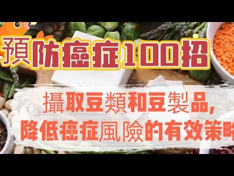 [預防癌症100招008R」~攝取豆類和豆製品降低癌症風險#乳腺癌#大腸直腸癌#自媒體#短影音行銷#網路行銷#全網贏銷#佳興成長營#智慧立體#Line名片#超極名片#靈芝咖啡#AI機器人#AI人工智慧