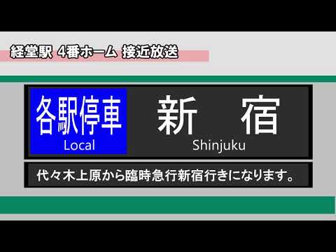 【接近】#4 各駅停車 新宿 10両（代々木上原から臨時急行）＠経堂