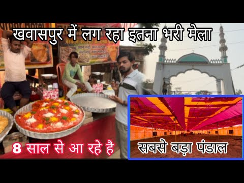 खवासपुर में कैसा लग रहा है मेला देखिए दिन में || Khawaspur Mela ||Khawaspur siwan |Kd bhai blogs