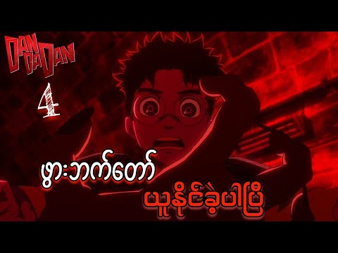 Dandadan anime (2024) EP [4] Recap // နောက်ဆုံးတော့ ဖွားဘက်တော် ပြန်ယူနိုင်ခဲ့ပါပြီ