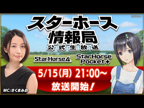 【StarHorse4】【StarHorsePocket+】5月だよ！フレンドレース祭開催！第37回スターホース情報局！