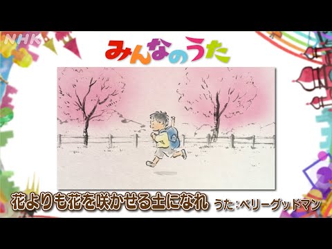 【みんなのうた12-1月新曲　花よりも花を咲かせる土になれ／ベリーグッドマン】｜NHK