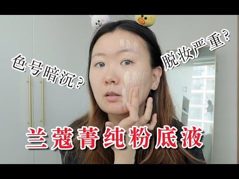 兰蔻菁纯粉底液 | 混油痘肌无滤镜带妆9h真实测评（附色号选择建议）