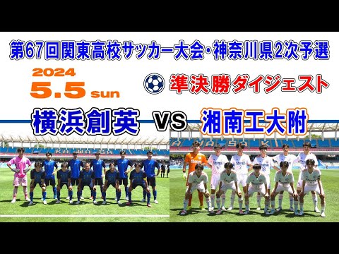 【ハイライト⚽準決勝】横浜創英 vs 湘南工大附［第67回関東高校サッカー大会・神奈川県予選｜2024年5月5日＠U等々力］