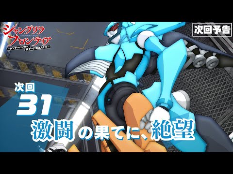 TVアニメ『シャングリラ・フロンティア』31話次回予告（2nd Season6話）