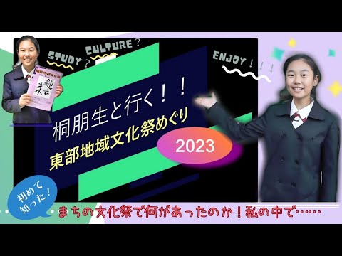 桐朋生と行く！！東部地域文化祭めぐり2023 （令和5年東部地域文化祭ダイジェスト）