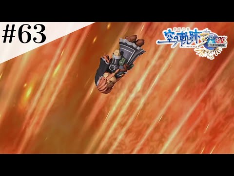 煉獄の洗礼 #63 【英雄伝説 空の軌跡 the 3rd :改 HD EDITION】