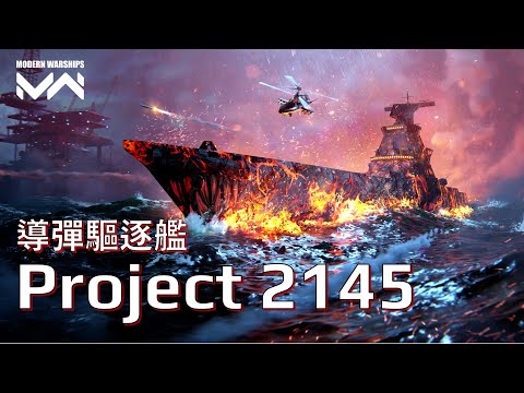 打造防空超強的另類武庫艦 - RF Project 2145 搭配標六飛彈 | 現代戰艦PC Modern Warships