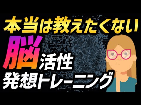 【本当は教えたくない】ビジネス脳を活性化させる発想トレーニング