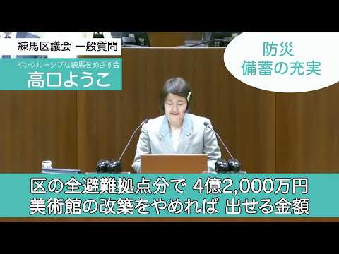 【練馬区議会2023一般質問①】防災、備蓄の充実を！