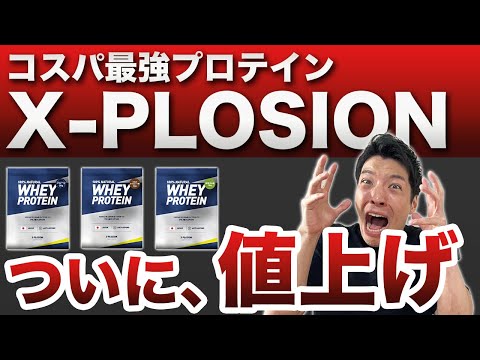 【悲報】コスパ最強プロテインのエクスプロージョンがついに値上げ！値上げ後のコスパは？