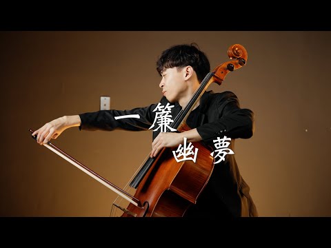 《一簾幽夢 / Fantasies Behind The Pearly Curtain》鄧麗君 劉家昌Cello cover 大提琴版本 -『cover by YoYo Cello』【經典華語歌曲系列