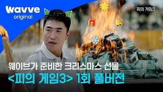 [피의 게임3] 1회 풀버전 공개 | 도파민 폭발 생존 지능 서바이벌 | 웨이브 오리지널