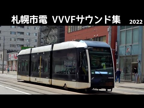 【音鉄♪】札幌市電A1200形ポラリス1100形シリウスのVVVFサウンド集