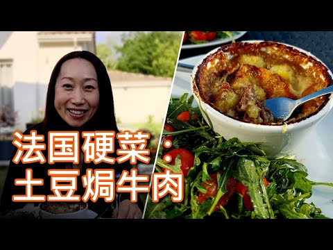 法国硬菜”土豆焗牛肉“ （Hachis Parmentier ），越吃越爱，还多亏了土豆“伯乐”呢