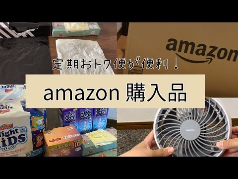 ［アマゾン購入品］息子のオムツや脱臭袋/サジードリンク/おすすすめのサーキュレーター/amazon定期おトク便