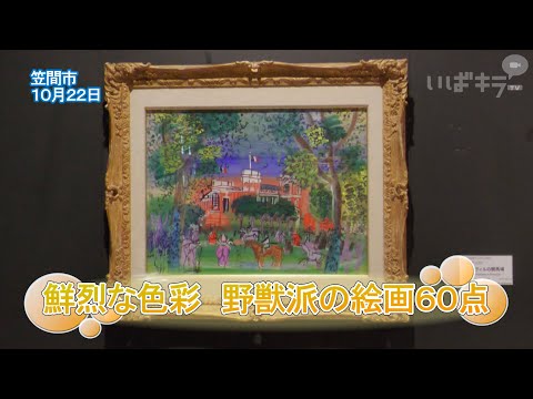 鮮烈な色彩　野獣派の絵画６０点【いばキラニュース】R6.10.24