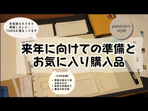 【50代主婦】来年に向けての準備/お気に入り購入品【＃56】