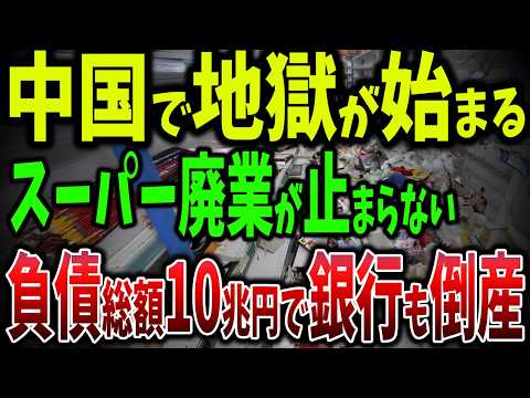 中国経済大崩壊！？負債総額10兆円で銀行も倒れる！消費者はもう財布のひもを締めっぱなしで最大のスーパーも閉店危機【ゆっくり解説】