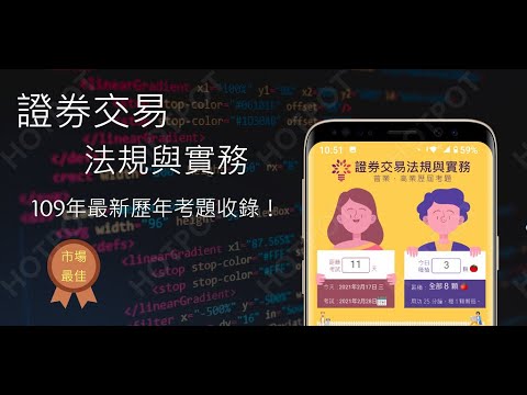 開外掛！高效備考【證券交易法規與實務】題庫APP...(下方說明欄附Google Play Store連結)