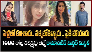 1000 కోట్ల కలెక్షన్లు తెచ్చే రొమాంటిక్ మ*ర్డ*ర్ మిస్టరీ | Devika & Satheesh Love Mistery | Kerala