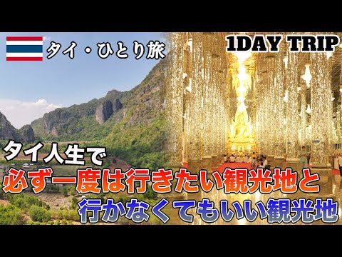 【タイひとり旅】バンコクから3時間！死ぬまでに一度は行きたい観光地が最高過ぎた！