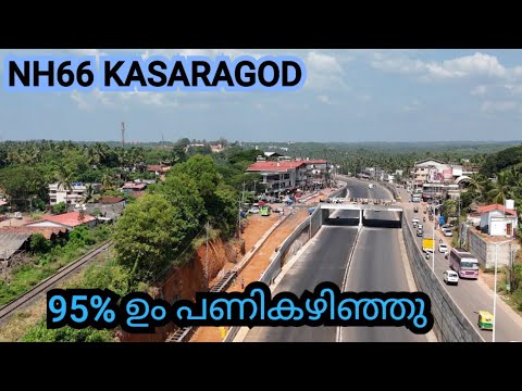 NH66 KASARAGOD /95% ഉം പണി കഴിഞ്ഞ ഭാഗങ്ങൾ ഗതാഗതത്തിന് തുറന്നു കൊടുത്തു