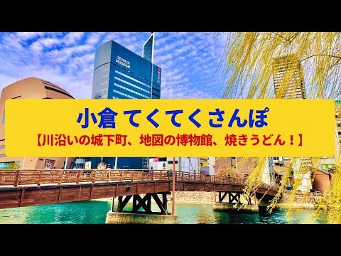 【てくてくさんぽ】小倉 九州の玄関口、文学と地図の街〈小倉城、旦過市場、長崎街道〉Walk around Kokura,FUKUOKA JAPAN