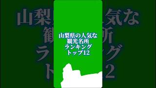 山梨県の人気な観光名所ランキングトップ12#地理系を終わらせない #47都道府県企画