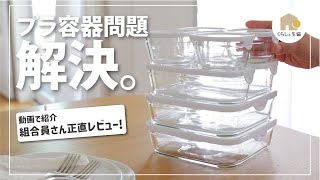 【保存容器】Iwakiガラス製フードコンテナ（耐熱ガラス食品保存容器）におい汚れがつきにくく永く使える。料理のつくり置きや食材の保存に大活躍！べるさんレビュー。