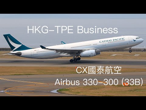 [飛航特輯Vol 4]CX0408 國泰航空Airbus 330-300(33B) Business HKG-TPE