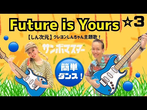 【Future is Yours】サンボマスター『簡単ダンス』 発表会や運動会でも踊れる！簡単アレンジダンス！「しん次元」クレヨンしんちゃん映画主題歌