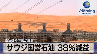 サウジ国営石油 38％減益　原油価格下落が影響【モーサテ】（2023年8月8日）