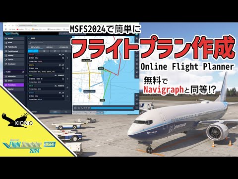 MSFS公式が本気で作った！？ Online Flight Planner｜無料のフライトプラン作成ツール【MSFS 2024 :共通】