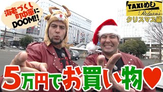 【TAXIめし リターンズ】クリスマス編 斉ブラサンタがやってきた！ハイアンドローの商品をふたりがチョイス！&ボリュームまんてん町中華で爆食い！※権利の関係でBGMがありません【バンデス】