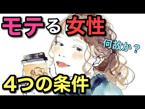 【モテてしまう女性の特徴】なんであの子モテるの？周りに一人はいるモテる女性の共通の点が１つあります！モテてしまう方法は自分自身にあるみたいです！