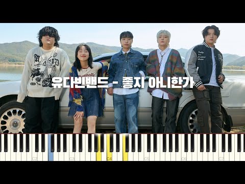 유다빈밴드 - 좋지 아니한가 피아노 반주 튜토리얼 | piano tutorial | 코드 카피 | 밴드 악보 | 코드반주법 | 피아노 커버