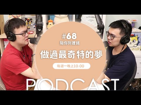 做過最奇特的夢【#陪你到狸銘】Ep.68