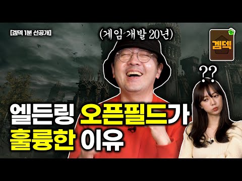 게임 업계놈이 말하는 엘든링 오픈 필드가 훌륭한 이유 [겜덱 선공개]